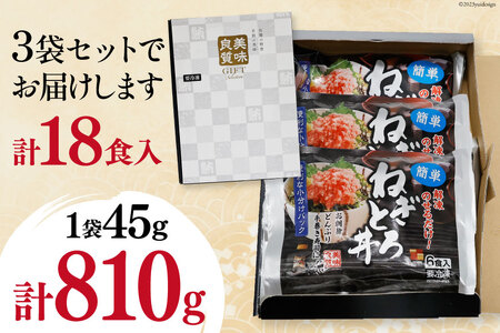 【ネギトロ】マグロ ネギトロ ネギトロ丼 45g×6食×3袋 計18食分