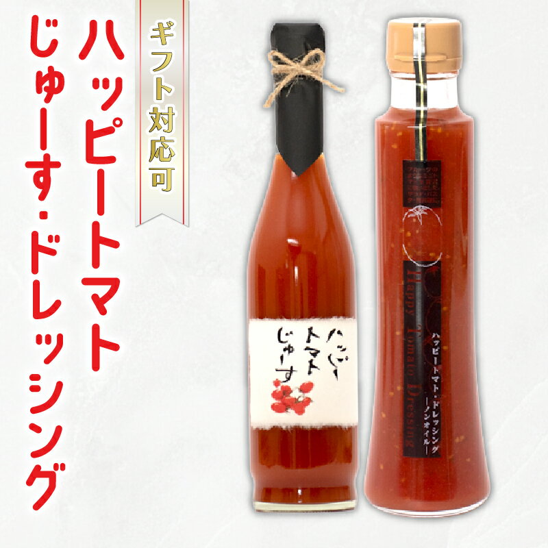 【ふるさと納税】無添加濃厚トマトのジュース＆ドレッシングセット（ギフト対応）