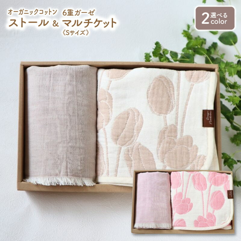 【ふるさと納税】【ギフトボックス】Ftオーガニックコットンストール＆6重ガーゼケット Sサイズ ローズ / ベージュ