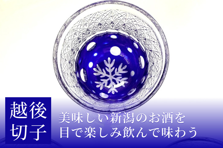 
            越後切子 ぐい呑み 1個 【瑠璃】牡丹雪 越後湯沢の雪 飯田江里子 切子 グラス 酒杯 日本酒 工芸品
          