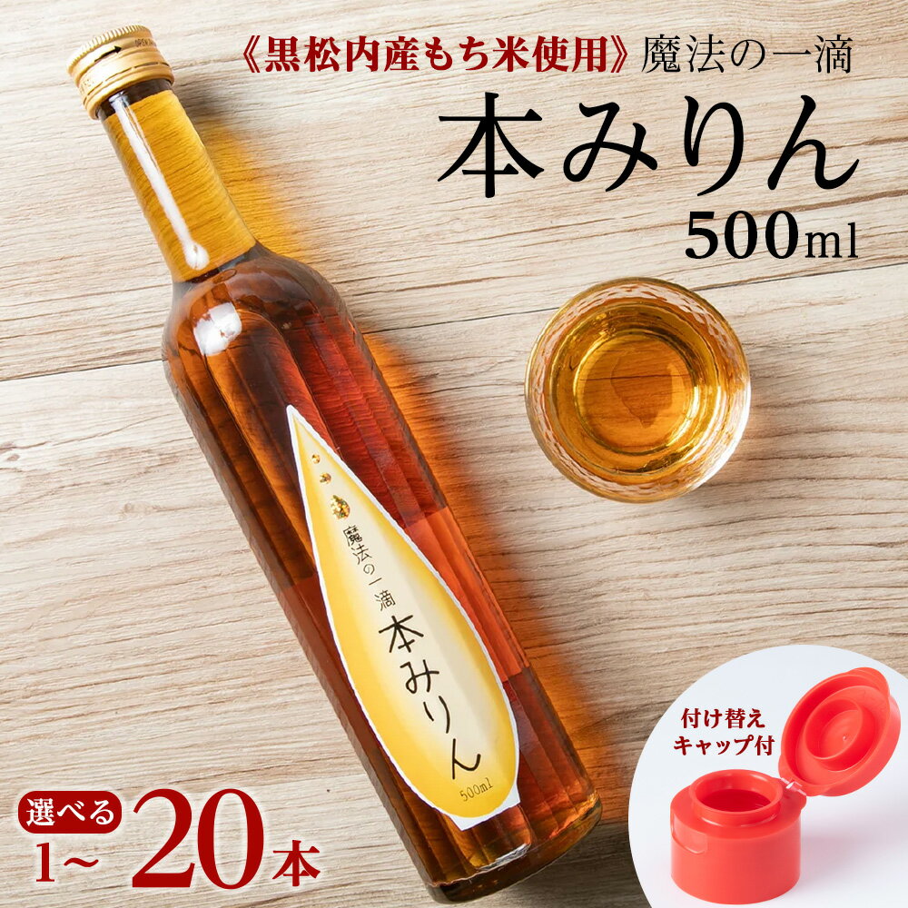 【ふるさと納税】【2026年8月発送予約】魔法の一滴 本みりん 選べる1本～20本 1本（500ml）みりん 北海道産 もち米 食前酒 飲料 お酒 調味料 料理 調理 料理酒 北海道ふるさと納税 ふるさと納税 北海道 黒松内町 通販 ギフト 贈答品
