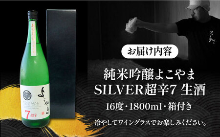 純米吟醸 よこやまSILVER 超辛7 生酒 1800ml《壱岐市》【ヤマグチ】[JCG116] コダワリ日本酒 こだわり日本酒 おすすめ日本酒 おススメ日本酒 人気日本酒 定番日本酒 通販日本酒 お