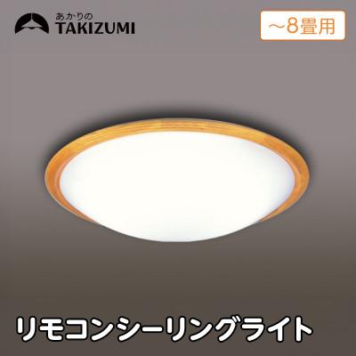 ふるさと納税 名張市 〜8畳用 調光 高効率 リモコンシーリングライト　RD80293[53940677]