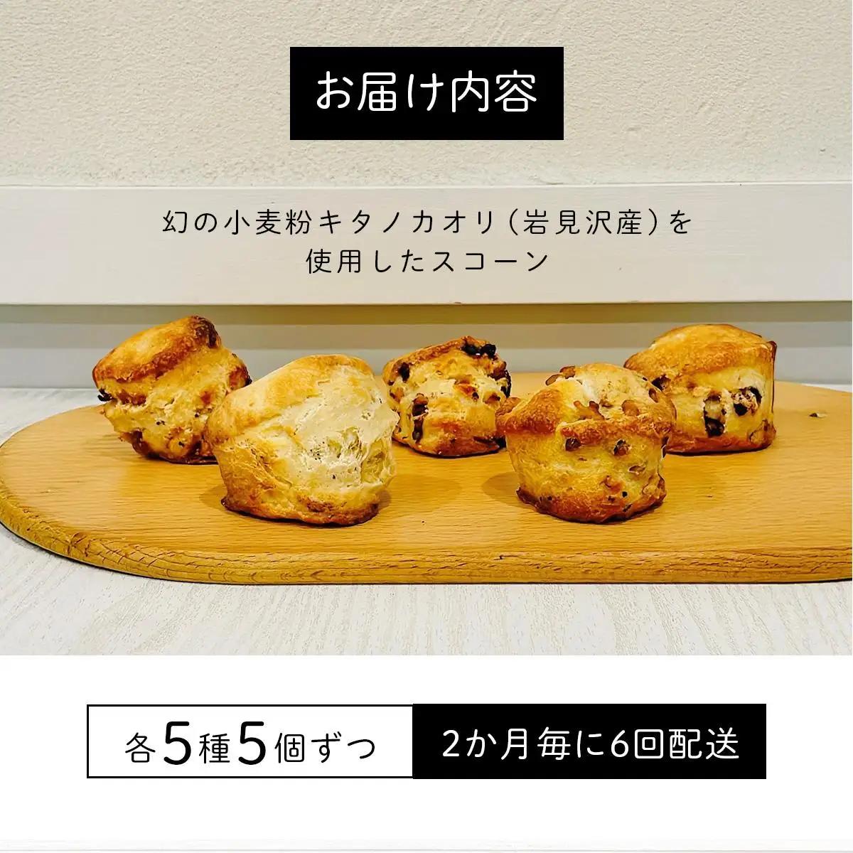 幻の小麦粉キタノカオリ（岩見沢産）を使用したスコーン(5種×各5個入り)×6回定期便 a131-015