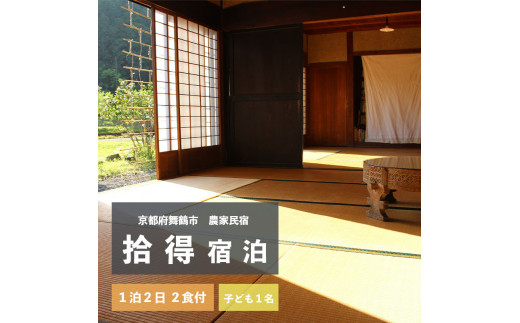 拾得 宿泊 １泊２日/２食付 子ども１人 農家民宿 京都府 舞鶴市 関西 宿泊 １泊 食事付き