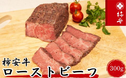 柿安本店 A5ランク 柿安牛ローストビーフ300g（モモ）冷凍　黒毛和牛　国産　牛肉　赤身　厳選　上質　逸品　おすすめ　グルメ　c#08