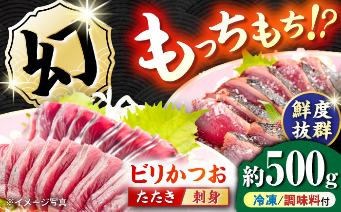 冷凍 びりガツオたたきと刺身 約250g/節 2節 冷凍 鰹 カツオ 魚 さかな 海鮮 魚介類 本場 土佐 個包装 ふるさと納税カツオ 高知県 高知市 刺し身 天然 【ゆず庵2】 [ATHM003]