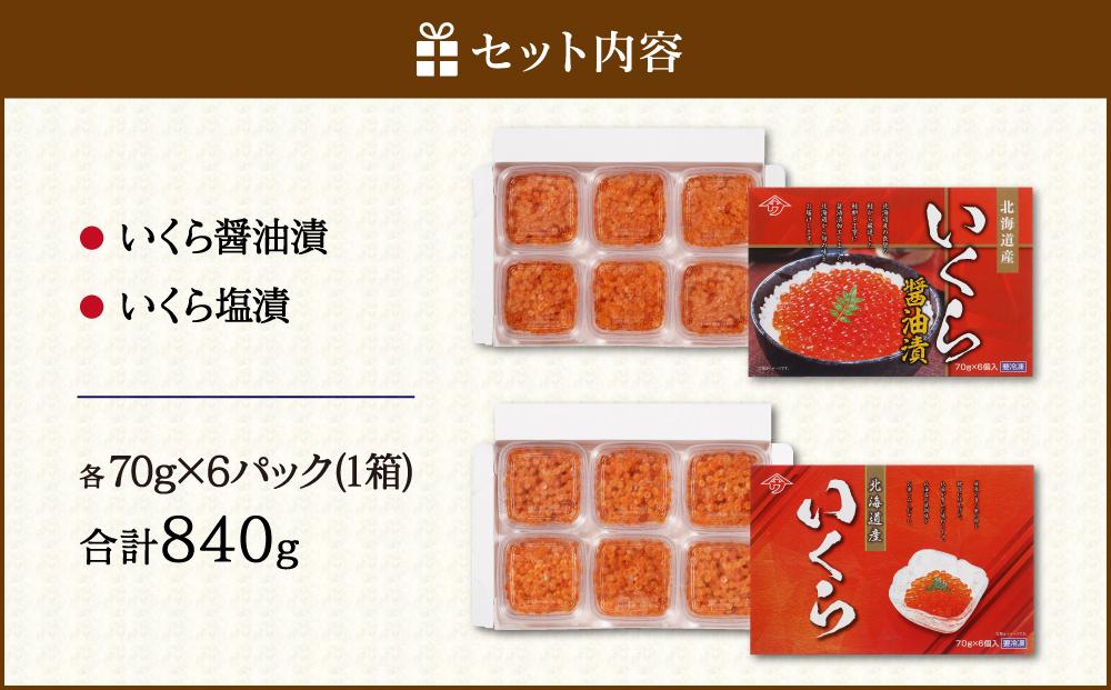 食べきりサイズのいくら醤油漬&塩漬セット 合計840g　2024年9月中旬以降順次発送｜北海道　様似町　いくら　イクラ　塩イクラ　塩　醤油イクラ　醤油　お取り寄せ　おつまみ　グルメ　