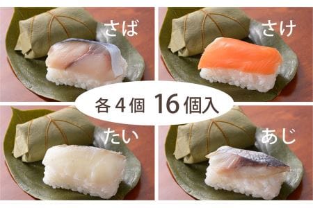 柿の葉寿司4種16個入り | すし 寿司 スシ お寿司 おすし オスシ 柿の葉ずし 奈良県 上北山村 さば さけ あじ たい お土産 贈答用