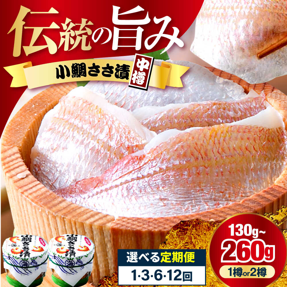 【ふるさと納税】【年内配送】【選べる容量・単品・定期便回数】小鯛ささ漬 中樽 / ささ漬 タイ 鯛 レンコ鯛 酒の肴 海鮮 刺身 常温 プレゼント 贈り物 ギフト【配送不可地域：離島】 [BFAA041]