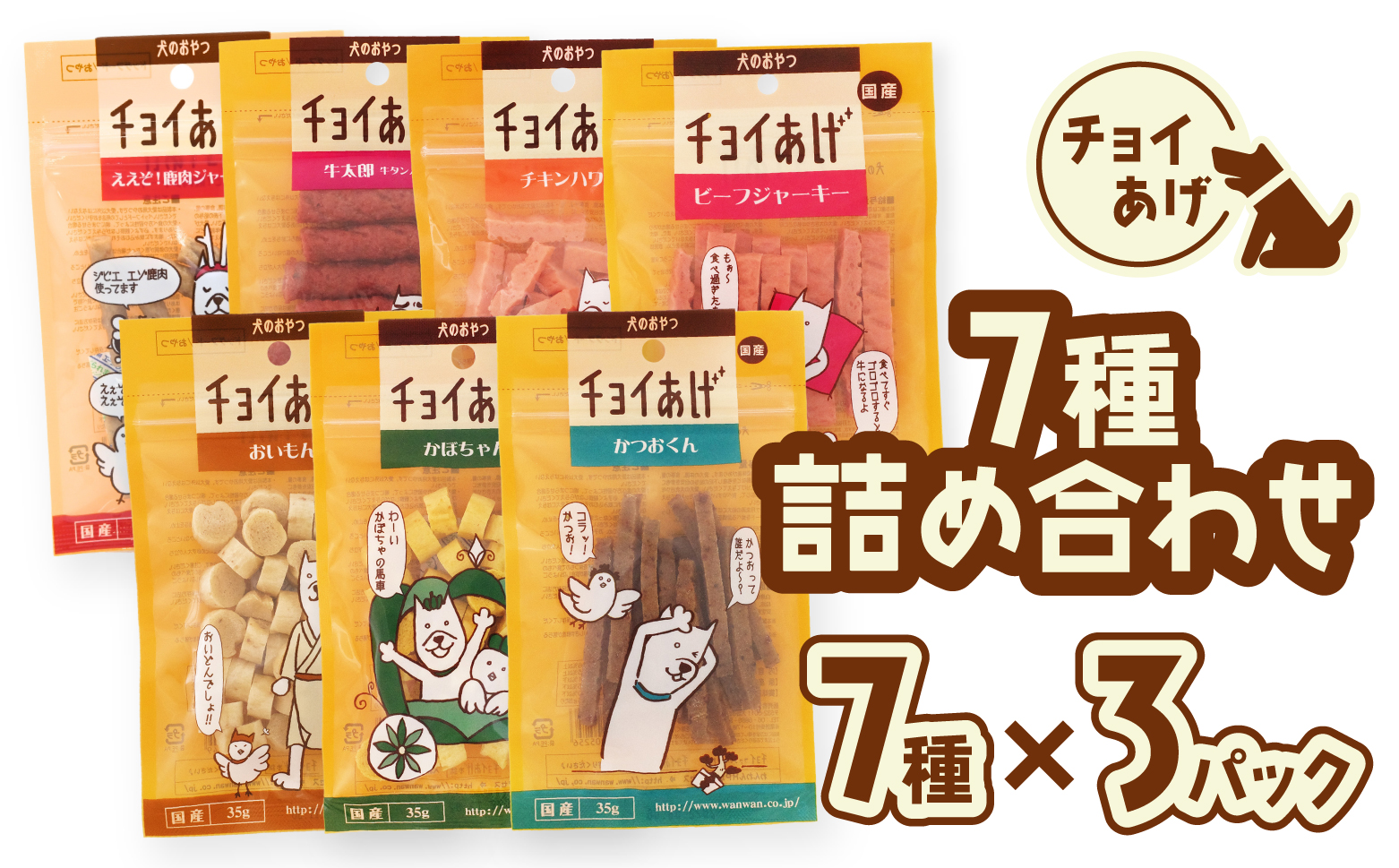 チョイあげ 人気の7種×3P 7パック 21P つめあわせビーフジャーキー チキン 牛太郎 鹿肉 かぼちゃ おいも かつお わんちゃんのおやつ ペット用 おやつ ごほうび しつけ ペットフード トリーツ