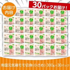 i936 《毎月数量限定》南国元気鶏モモ切身（小さめ）(300g×30パック・計9kg)鶏肉 鳥肉 とり肉 もも肉 モモ肉 南国元気鶏  国産 九州産 急速冷凍 小分け お取り寄せグルメ【マルイ食品】