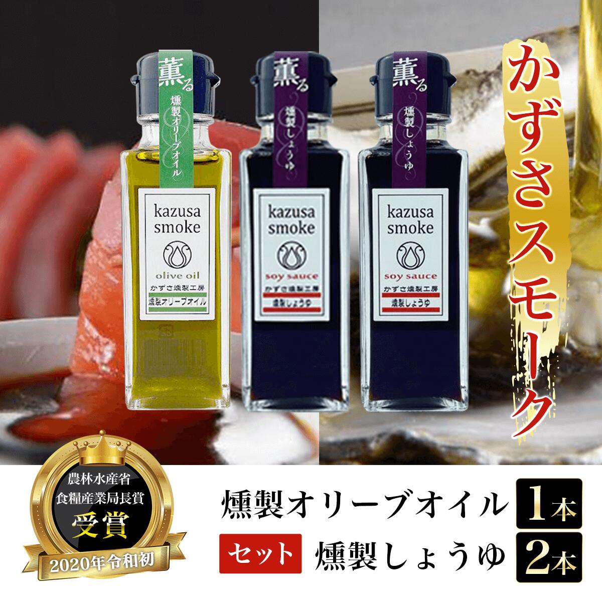 【ふるさと納税】燻製しょうゆ2本・燻製オリーブオイル1本セット＜かずさスモーク＞ ふるさと納税 オリーブオイル しょうゆ 無添加 醤油 燻製 KAR001