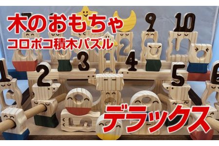 木のおもちゃ、コロポコ積木パズル(デラックス)