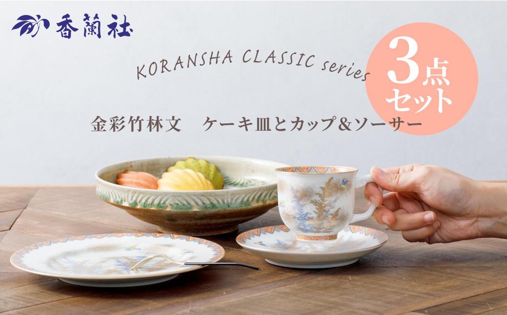 
【香蘭社】有田焼／KORANSHA CLASSIC 金彩竹林文　珈琲碗皿(カップ＆ソーサー)とケーキ皿　2点セット
