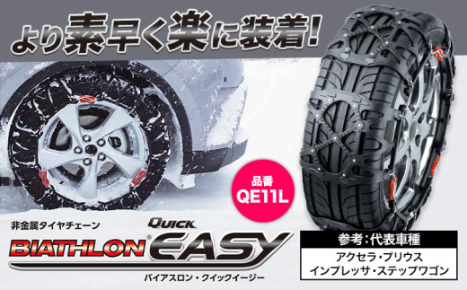 タイヤ チェーン QE11L 非金属タイヤチェーン バイアスロン ・ クイックイージー キット 2本分 株式会社カーメイト《90日以内に出荷予定(土日祝除く)》茨城県 結城市 ブラック 雪路 走行 雪積 雪 冬 冬支度 安全 安心 簡単 装着 JASAA認定 純正 正規品 帰省 仕事 グリップ性能 柔軟 高性能 国内生産 高耐久【配送不可地域あり】(沖縄・離島)