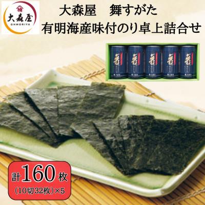 ふるさと納税 柳川市 大森屋 舞すがた味付のり卓上詰合せ(味付のり10切32枚5個詰)(柳川市)
