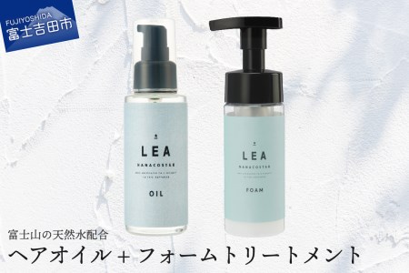 天然由来のLEAヘアオイル・LEAフォームトリートメントセット サロン仕様 美容 ヘアオイル トリートメント スタイリング ヘアケア プレゼント ギフト ナナコスター 山梨 富士吉田