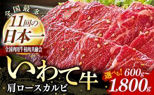 
            【選べる容量】いわて牛肩ロースカルビ焼肉用 600g 1.2kg 1.8kg 国産 いわて牛 肉 牛肉 カルビ 肩ロース 霜降り 焼肉 バーベキュー BBQ 贈り物 冷凍 岩手県 岩手町 いわちく
          