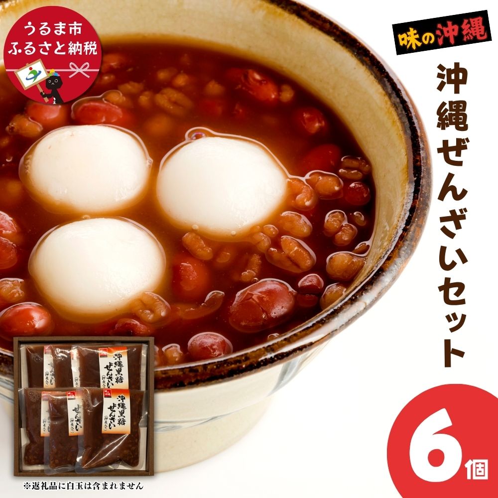 【ふるさと納税】「味の沖縄」沖縄ぜんざいセット