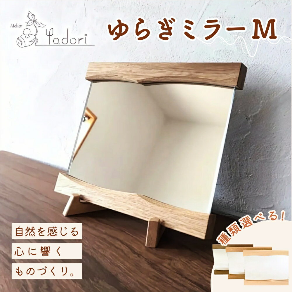 【ふるさと納税】 ゆらぎミラー M 〈工房 アトリエやどり 和歌山県 紀美野町〉/ 木工品 鏡 ミラー おしゃれ 木材 天然 木工 手作り プレゼント ギフト