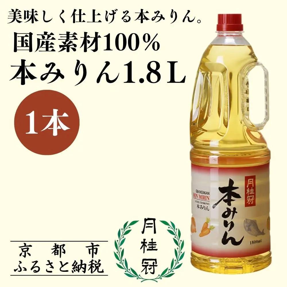 本みりん 1.8Ｌ×1本 国産米100％使用 みりん 月桂冠