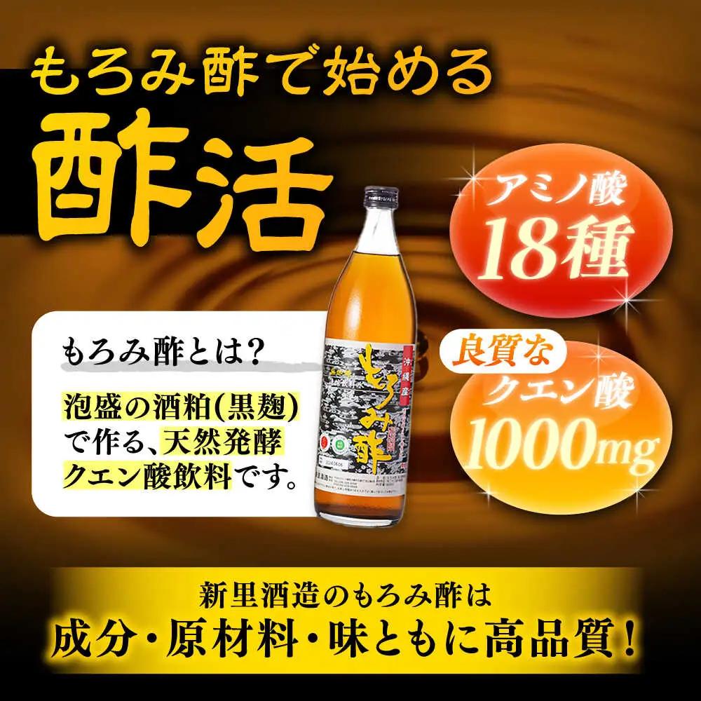 【全12回定期便】天然発酵クエン酸飲料 もろみ酢 900ml (無加糖) 無糖 健康飲料 健康食品 クエン酸 国産 沖縄市 / 新里酒造株式会社[BCAS013]