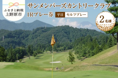 ゴルフ ゴルフ場 チケット プレー券 利用券 ゴルフ用 サンメンバーズカントリークラブ 平日 セルフプレー 1Rプレー券 18ホール 南面斜面 2名様 大自然 休暇 趣味 スポーツ 首都圏 隣県 プレゼント 父 祖父 贈り物 贈答 送料無料 山梨県 上野原市