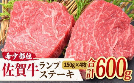 佐賀牛 ランプ ステーキ 計600g（150g×4枚） 吉野ヶ里町/ミートフーズ華松 赤身 希少 部位 牛肉 もも モモ 熟成 真空冷凍 上質 高級 鉄板 ギフト 贈答 柔らかい 艶 さし サシ 霜降り 繊細 旨み [FAY043]