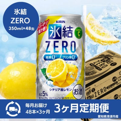 
            ＜3ヵ月毎定期便＞キリン　氷結　ZERO シチリア産レモン　350ml×48本(2ケース)全3回【4066929】
          