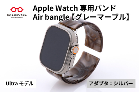 Apple Watch（アップルウォッチ）専用バンド 「Air bangle」グレーマーブル（Ultra モデル）アダプタ：シルバー