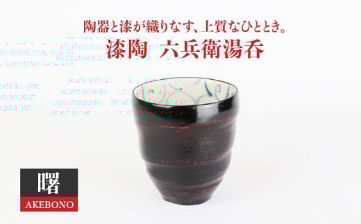 【美濃焼】漆陶 六兵衛湯呑 曙【宗山窯】食器 お茶 ゆのみ [MBI015]