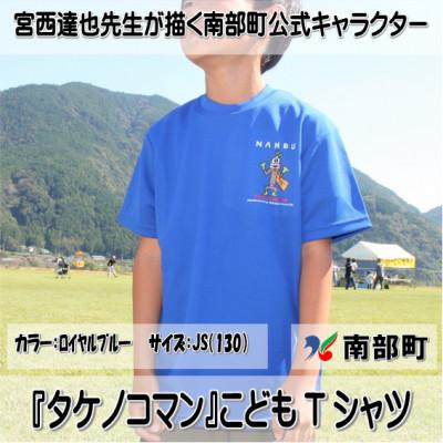 ふるさと納税 南部町 【限定】宮西達也先生『タケノコマン』デザインこどもTシャツ　ロイヤルブルー　JS　(男女兼用)