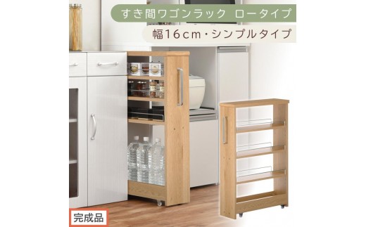 【完成品でお届け】すき間ワゴンラック ロータイプ〔幅16cm・シンプルタイプ〕（オーク）隙間収納 キッチンラック スリム スリムラック キッチン キッチンワゴン 収納 すき間収納 ランドリー ラック KKANRA945187-0-OAK
