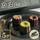 【ふるさと納税】銅型・蜜蝋使用！こだわりのプレミアムカヌレ（小5種類各1個　計5個セット）　【 お菓子 スイーツ 焼き菓子 ティータイム コーヒータイム おやつ 洋菓子 】