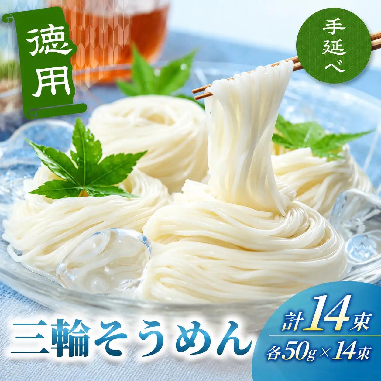 そうめん 三輪そうめん １４束（50ｇ×14束×1袋） 【mrhs008】