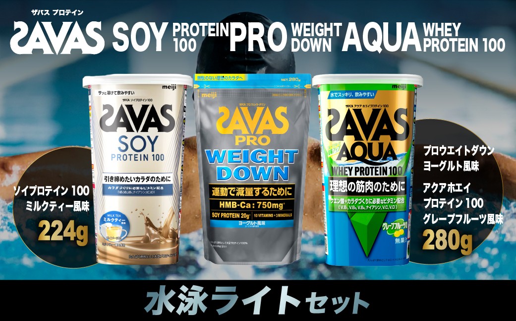 
            ザバス プロテイン 水泳ライトセット ミルクティー風味 ヨーグルト風味 グレープフルーツ風味 3種 3個 SAVAS ザバス プロテイン 人気プロテイン 明治プロテイン 体づくり 筋トレ 岡山県 倉敷市
          
