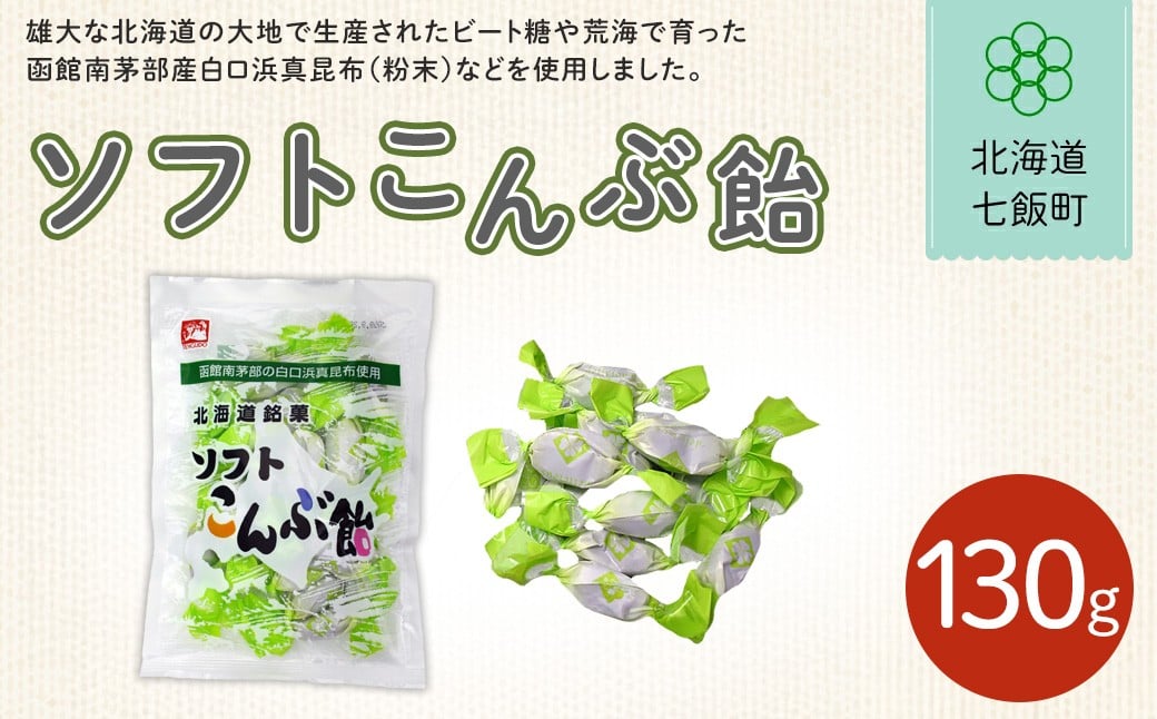 
                  ソフトこんぶ飴【 ふるさと納税 人気 おすすめ ランキング 昆布飴 こんぶ コンブ 北海道銘菓 北海道 七飯町 送料無料 】NAY022
                