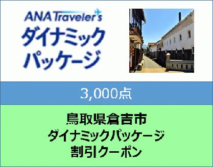 鳥取県倉吉市ANAトラベラーズダイナミックパッケージクーポン3,000点分