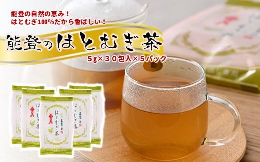 お茶 ティー バッグ はとむぎ茶 5袋 150包 セット 国産 希少 ノンカフェイン 特産 減農薬 煮出し 用 はと麦 ハトムギ 麦茶 能登 羽咋 名産 特産 人気 100％ まるごと こだわり 深煎り 香ばしい カフェインゼロ 健康 熱中症 熱中症対策 熱中症予防 水分補給 [J020]