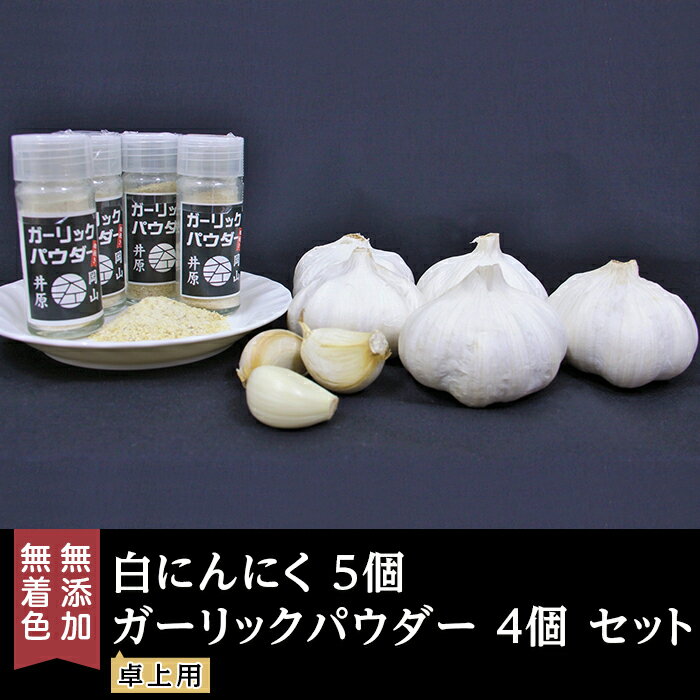 【ふるさと納税】A-73白にんにく5個＋ガーリックパウダー卓上用4個セット