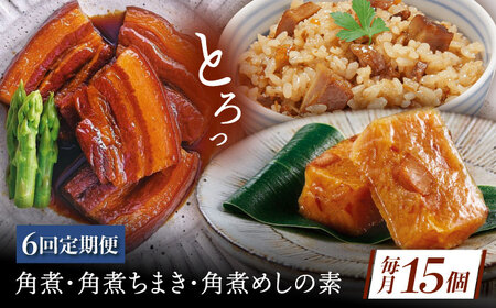 【6回定期便】角煮5個・ちまき8個・角煮めしの素2個[QAX085]