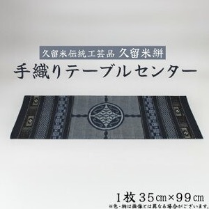 「久留米伝統工芸品」 久留米絣 手織り テーブルセンター1枚 サイズ：35cm×99cm_久留米絣 手織り テーブルセンター 1枚 35cm × 99cm 久留米 伝統工芸品 職人 手作り 綿100％ 洗濯可能 手軽 綿素材 テーブルランナー 工芸品 和風 伝統 織り物 インテリア 国産 日用品 お取り寄せ 福岡県 久留米市 送料無料 〔Jk053〕