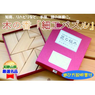 ふるさと納税 かつらぎ町 木の香「細工パズル」