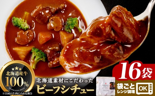 北海道産牛肉のビーフシチュー16食セット ｜ シチュー 北海道産 牛肉  本格 惣菜 簡単調理 北海道 札幌市