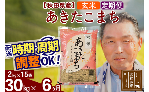 ※新米 令和6年産※《定期便6ヶ月》秋田県産 あきたこまち 30kg【玄米】(2kg小分け袋) 2024年産 お届け時期選べる お届け周期調整可能 隔月に調整OK お米 おおもり