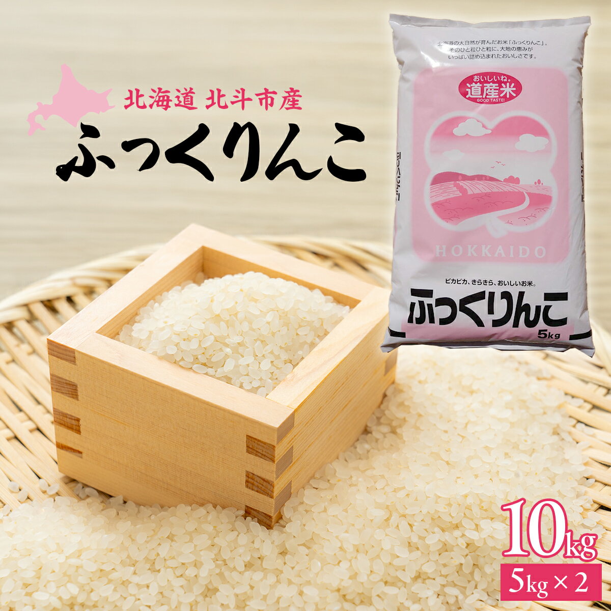 【ふるさと納税】[北斗市産]令和6年産ふっくりんこ 10kg（5kg×2） 【 ふるさと納税 人気 おすすめ ランキング お米 白米 米 ご飯 ふっくりんこ北海道 北斗市 送料無料 】 HOKAD003