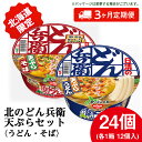 【ふるさと納税】 【定期便3カ月】日清　北のどん兵衛　天ぷらセット＜うどん・そば＞各1箱・合計2箱 天ぷら てんぷら うどん そば カップ麺 即席めん 即席麺 どん兵衛 千歳 ケース 食べ比べうどん 麺類 カップ麺 蕎麦 そば 【北海道千歳市】ギフト ふるさと納税