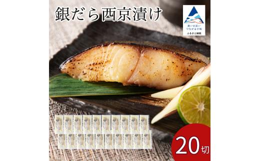 銀だら西京漬け 20切 西京焼き 焼魚 銀鱈 たら タラ 鱈  ｜ 石川県 小松市 【カネナカ食品工業】