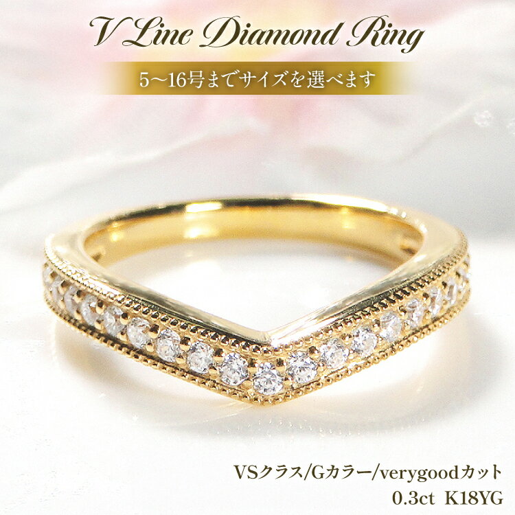 【ふるさと納税】 指輪 K18YG イエローゴールド ダイヤモンド 0.3ct 5〜16号 Vライン 18金 ダイヤリング V字 ティアラ ミル打ち アンティーク リング アクセサリー ジュエリー アクセ 【f260-k18yg-d】 [オーダーメイドジュエリーメイ 山梨県 韮崎市 20745063]